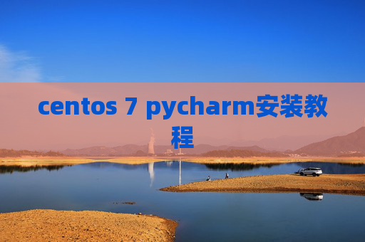 centos 7 pycharm安装教程 centos 7 pycharm安装教程