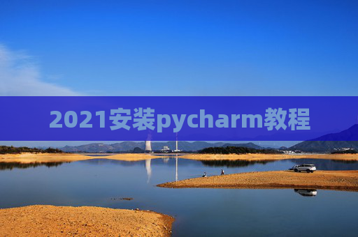 2021安装pycharm教程
