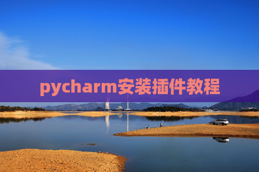 pycharm安装插件教程